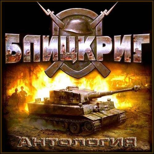 Blitzkrieg 2 Anthology